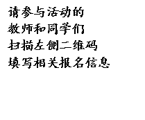 请参与活动的教师和同学们扫描左侧二维码填写相关报名信息