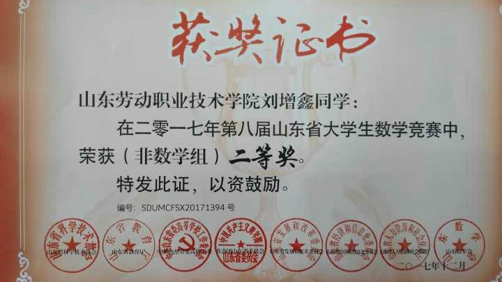 热烈祝贺我院学生刘增鑫荣获第八届山东省大学生本科组数学竞赛省二等